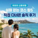 하와이신혼여행 실패 없는 코스 탑5 직접 다녀온 솔직 후기 이미지