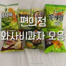 편의점 와사비(고추냉이)맛 과자 모음 이미지