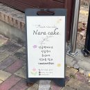 나라떡케이크 이미지