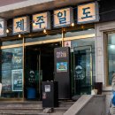 고성리-6 | 제주 성산현지 맛집 또 가고 싶은 곳 후기