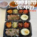 영미네한식 | [영미네집밥] 대구 장례식 도시락ㅣ대구 단체 도시락 &#34;영미네 집밥&#34;