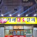 가야참숯갈비