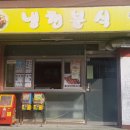 냉천분식