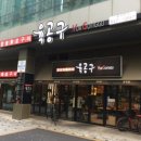 육공구참숯화로구이