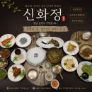 구암1길 | 순천한정식 맛집 신화정 만족하고온 후기