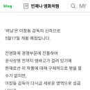 이동진 영화평론가의 이창동 감독 신작 버닝에 대한 평가 이미지