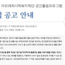 2022년 아모레퍼시픽복지재단 공간활용프로그램 공고 이미지