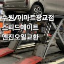 스피드메이트이마트광교점 이미지