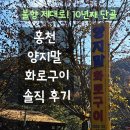 나눔화로숯불구이 | 홍천 양지말화로구이 솔직 후기｜고추장숯불구이 제대로 먹고 온 후기