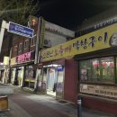 소문난오돌뼈막창구이 이미지