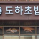 도하초밥
