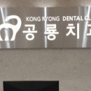 공룡치과의원 이미지