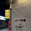 신시막 | [대구/신천시장] 분위기 좋은 막걸리 맛집 술집 "신시막"