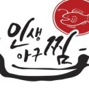 인생아구찜전주 이미지