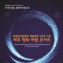 평창동계올림픽.패럴림픽1주년기념 제주평화바람콘서트 - ﻿2019년02월 10일 제주아트센터 이미지