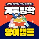 어린이 영어스토리텔링 | ✅ SMIS 제주도 국내 어린이 영어캠프 지난 기수 후기