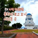 청널공원 | 사천 가족여행 아이랑 갈만한 곳 청널공원