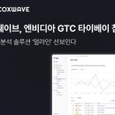 GTC 이미지