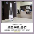 세븐일레븐 은행길목점 | 네오25 화이트 시음 후기 : 세븐일레븐과 최강록 셰프의 합작! 구매 방법 알아보기