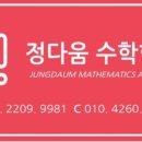 정다움수학학원 이미지