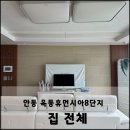 휴먼시아8단지경로당 | 안동 옥동휴먼시아8단지 아파트 집 전체 인테리어 시공 후기