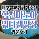 캠핑장 | 대구 근교 캠핑장 추천 합천 마노아 워터 캠핑장 후기