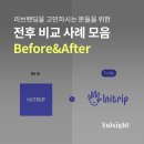 (주)리드인터렉티브 | 로고, 캐릭터의 리브랜딩을 고민하시는 분들을 위한 전후 비교 사례 모음(비포애프터)
