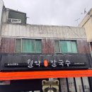 관악농협하나로마트 신림역점 | [서울] 신림동 쯔양 맛집 “월악통큰칼국수” 솔직후기