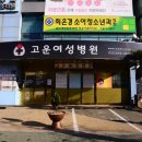 고운여성병원 이미지