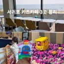 이어도로 | 서귀포 키즈카페 3곳 비교 (리틀비틀·제니스볼 몽니보목점·노리파크) 직접 다녀온 솔직 후기