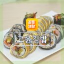 고윤김밥 네이버블로그