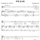 감사해 / 감사해 시험이 닥쳐올 때에 (Dan Burgess, 재편곡) [안양제일교회] 이미지