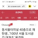 동서울 터미널 재개발 뉴스 입니다 . . 이미지