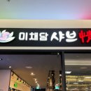 미채담샤부정