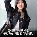 중청국제 | 김혜윤 일본행 청청 공항패션 랙앤본 데님 셋업