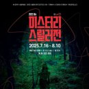 네로는 검은고양이 | 연극 검은 고양이 2025 미스터리 스릴러전 공연으로 감상