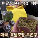 요빵조빵 | 마곡역 요빵조빵 두쫀쿠 워크인 후기 (배달 막혀서 직접 감ㅋㅋ)