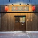 충무공동26 | [진주/충무공동 맛집] 일본 현지 분위기 물씬나는 라멘 맛집 '멘노카미' 매운돈코츠라멘 후기