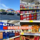 월마트 | 중국 대련 쇼핑하기 좋은 월마트 올림피아점 沃尔玛 방문 후기