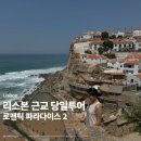신트라(SINTRA)호텔 | 리스본 신트라 호카곶 절벽마을 당일투어 &#39;로맨틱 파라다이스 2&#39; 후기