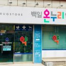 백일온누리약국 이미지