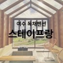 스테이 프랑 이미지