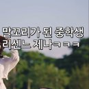 또 이상한 게 파묘된 리센느 제나ㅋㅋㅋㅋ 이미지