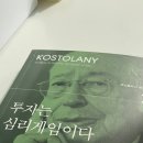 앙드레 코스톨라니 10가지 법칙 이미지