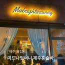 제주써니 | 제주혼술바 용담술집 제주공항근처술집, 미드나잇써니