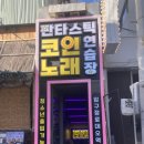 수인 노래연습장 이미지