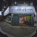 산촌 | 청주 쌈밥 맛집 가경동 현지인 추천해준 고향산촌쌈밥 정식후기