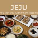 삼보식당 - 경주시 | [제주] 아이와 함께 가기 좋은 제주 서귀포 향토음식점 "삼보식당" 내돈내산 두번째 방문후기