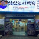 삼산능이백숙
