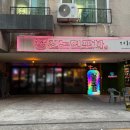 인천포차 | [인천 논현동 술집] 신논현포차 분위기 술집 후기